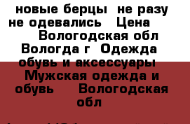  новые берцы, не разу не одевались › Цена ­ 1 000 - Вологодская обл., Вологда г. Одежда, обувь и аксессуары » Мужская одежда и обувь   . Вологодская обл.